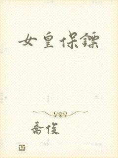 女皇保镖