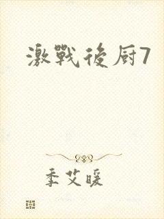 激战后厨7封面