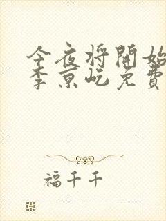 今夜将开始小说李京屹免费阅读