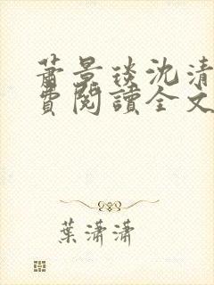 萧景琰沈清辞免费阅读全文最新章节封面