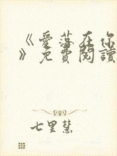 《爱落在你掌心》免费阅读