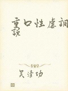 重口性虐调教小说