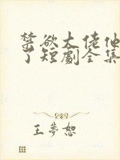 禁欲大佬他沦陷了短剧全集