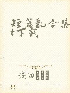 短篇乱合集txt下载