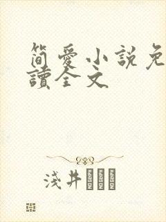 简爱小说免费阅读全文