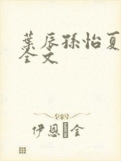 叶辰孙怡夏若雪全文
