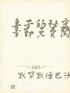 妻子的秘密最新章节免费阅读封面