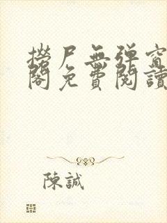 捞尸无弹窗笔趣阁免费阅读