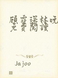 顾霆琛林晚全文免费阅读封面
