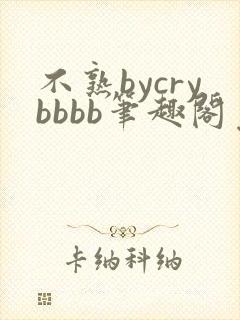 不熟bycrybbbb笔趣阁免费阅读封面