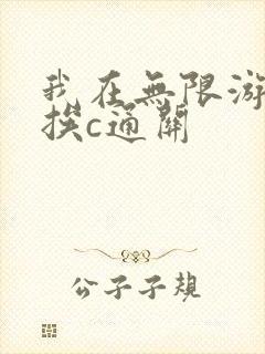 我在无限游戏里挨c通关封面