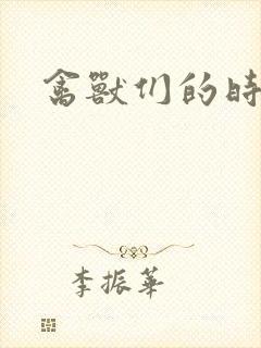 禽兽们的时间