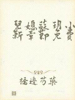 儿媳苏玥小说最新章节免费阅读
