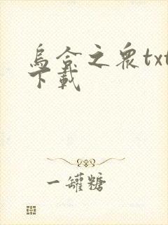 乌合之众txt下载