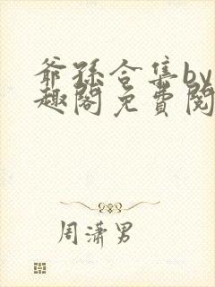 爷孙合集by笔趣阁免费阅读