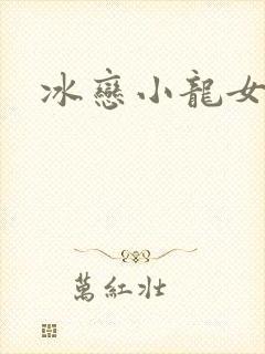 冰恋小龙女封面