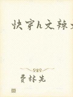 快穿h文辣文