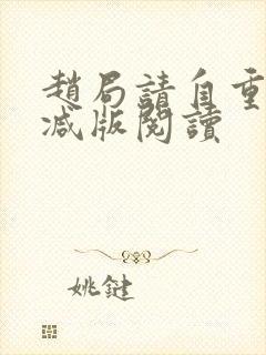 赵局请自重无删减版阅读封面
