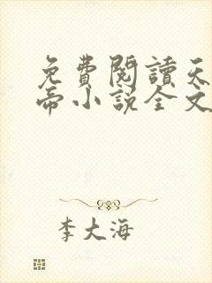 免费阅读天武神帝小说全文无弹窗