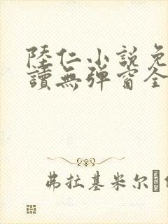 陆仁小说免费阅读无弹窗全文