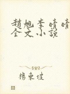 赵旭李晴晴阅读全文小说