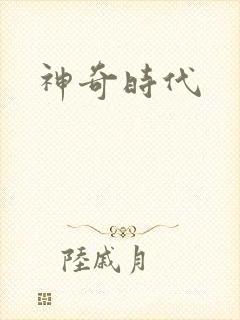 神奇时代
