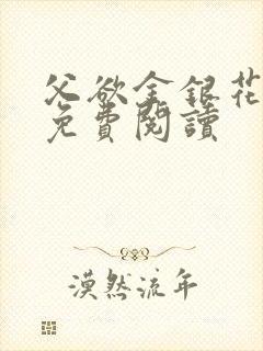 父欲金银花全文免费阅读封面