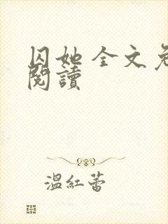 囚她 全文免费阅读