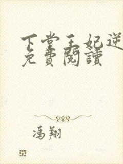 下堂王妃逆袭记免费阅读封面