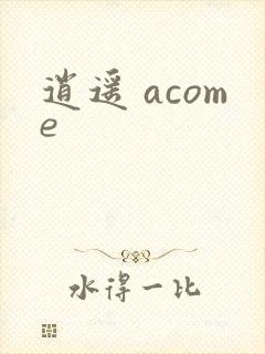 逍遥 acome