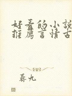好看的小说完本推荐言情古言封面