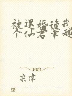 被退婚后我捡了个仙君笔趣阁