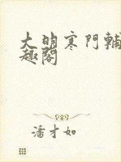 大明寒门辅臣笔趣阁封面