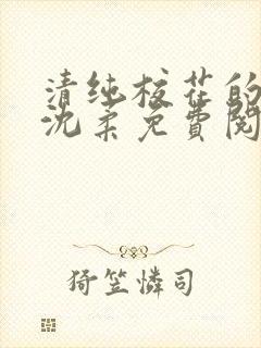 清纯校花的日常沈柔免费阅读小说