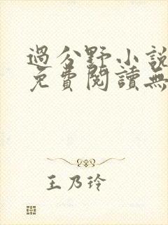 过分野小说全文免费阅读无弹窗