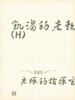 饥渴的老教授 (H)