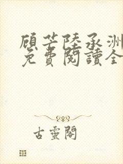 顾芒陆承洲小说免费阅读全文免费阅读下载