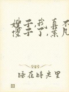 嫂子,我真不是傻子了,叶凡