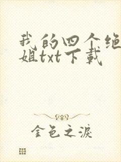 我的四个绝美师姐txt下载