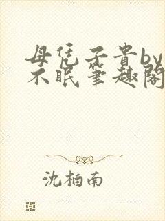 母凭子贵by夏不眠笔趣阁免费阅读全文