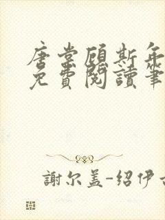 唐棠顾斯年全文免费阅读笔趣阁