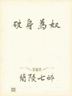 破身为奴