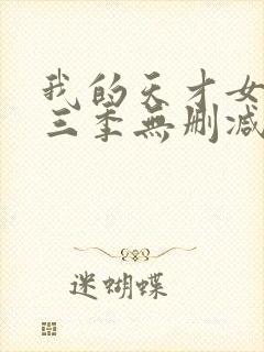 我的天才女友第三季无删减封面