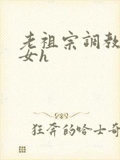 老祖宗调教奶奴女h封面