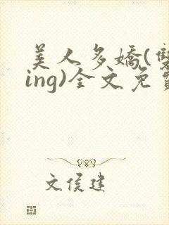 美人多娇(双xing)全文免费阅读陆若白