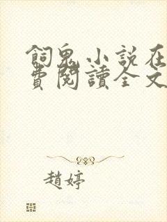 饲鬼小说在线免费阅读全文未删减封面
