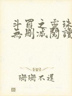 斗罗之灵珠神剑无删减阅读全文