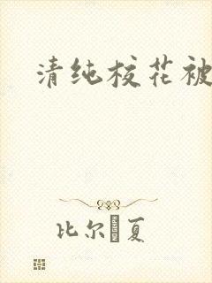 清纯校花被日常