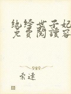 纨绔世子妃全文免费阅读容景封面