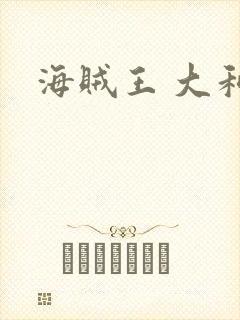 海贼王 大和